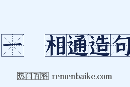 一脈相通造句是什么意思的图片